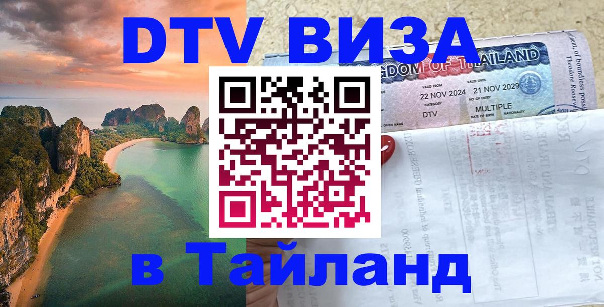 VISA в Тайланд для удалёнщиков 